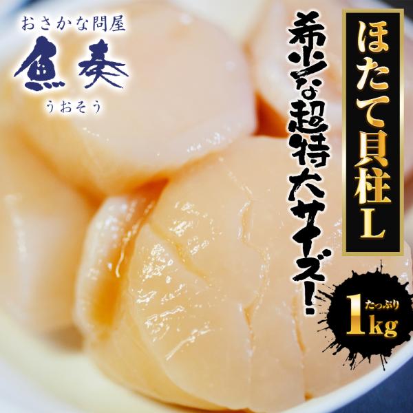 特大ホタテ貝柱 特大 1kg Lサイズ 送料無料 ホタテ ほたて 帆立 貝柱 貝 訳なし 正規品 冷...