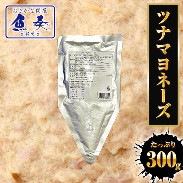 ツナマヨネーズ 300ｇ ツナ つな メール便 業務用 国内製造 サラダ巻 ツナサラダ ツナマヨ ま...