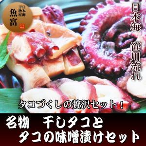 【厳選 日本海干物】名物　干しタコとタコの味噌漬けセット