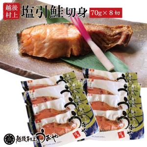 塩引き鮭 塩引鮭 切身 80g×8切　新潟 村上 鮭 シャケ 塩鮭