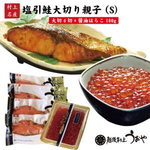 塩引き鮭 大切り親子セットS　(塩引鮭 大切切身 4切　醤油はらこ