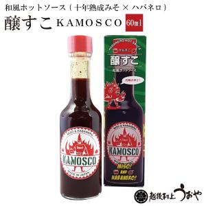 醸すこ KAMOSCO 十年熟成味噌×ハバネロ 60ml　和風ホットソース 辛口ソース かもすこ カモスコ