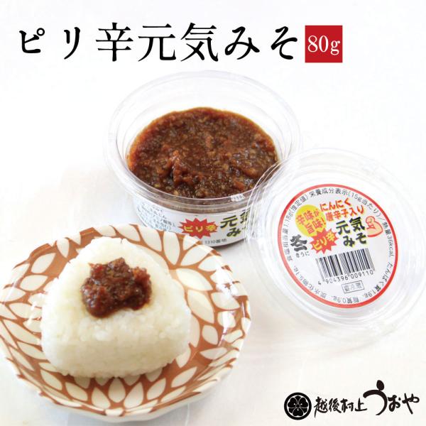 ピリ辛元気みそ 80g　おかず味噌 おかずみそ ご飯のお供