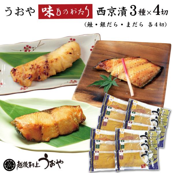 うおや味ものがたり 西京漬セット 3種×4切 化粧箱入 (鮭 銀だら 真だら 各4切)　お歳暮 御歳...
