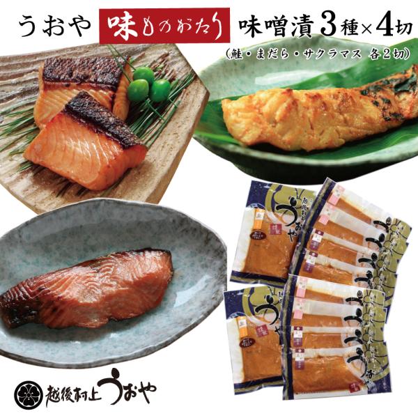 うおや味ものがたり 味噌漬セット 3種×4切 化粧箱入 (鮭 真鱈 サクラマス 各4切入)　お歳暮 ...