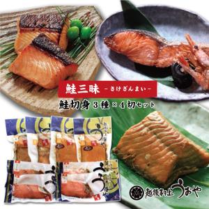 村上 名産 鮭三昧 3種×4切セット (塩引鮭　鮭の焼漬　鮭の味噌漬