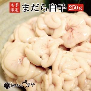 (冷凍) 真鱈 まだら 白子 250ｇ