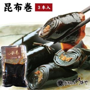 昆布巻 3本入　惣菜 こんぶ巻 こぶ巻 おかず