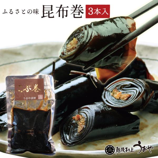 ふるさとの味 昆布巻 3本入　惣菜 こんぶ巻 こぶ巻 おかず