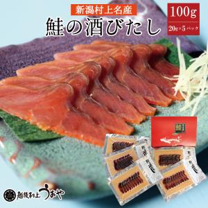 鮭の酒びたし 100g (20g×5パック入)　珍味 おつまみ 鮭 さけ サケ 新潟県 村上市 酒びたし