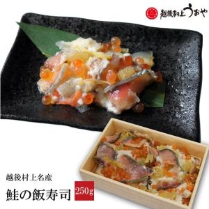 鮭の飯寿司 250g　いいずし 飯ずし 新潟県 村上市