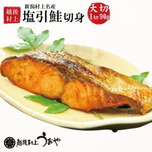 塩引き鮭 塩引鮭 切身 大切サイズ 90g　新潟 村上 切り身 鮭切り身 塩鮭