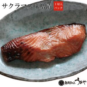 サクラマス 味噌漬 1切　本鱒 桜鱒 切り身 切身 おかず 焼き魚 漬魚｜uoya