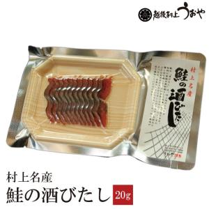 鮭の酒びたし 20g　珍味 おつまみ 鮭 さけ サケ 新潟県