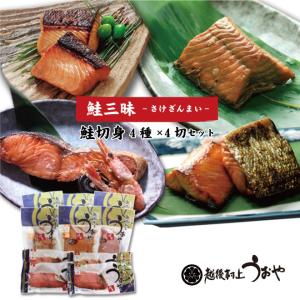 村上名産 鮭三昧 4種×4切セット(塩引鮭　鮭味噌漬　鮭焼漬　鮭かほり漬　各4切セット)　お祝い