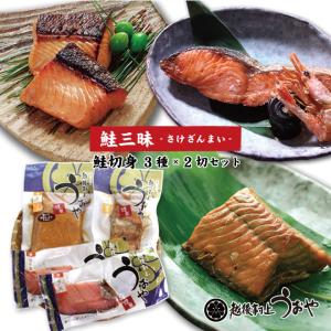 村上 名産 鮭三昧 3種×2切セット (塩引鮭　鮭の焼漬　鮭の味噌漬　各２切)　お祝い