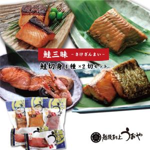 村上 名産 鮭三昧 4種×2切セット (塩引鮭 鮭味噌漬 鮭焼漬