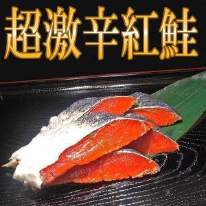 【熟成】超激辛紅鮭1切れ入り80ｇ 真空パック｜uoyayamashou