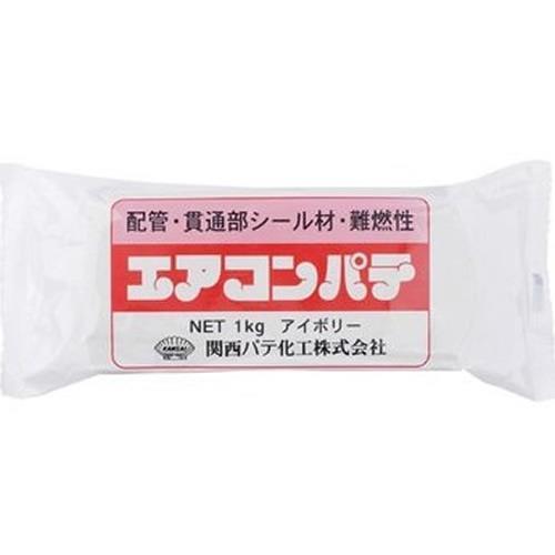 関西パテ化工 エアコンパテ アイボリー KAP1KG-I 商品コード 00978982