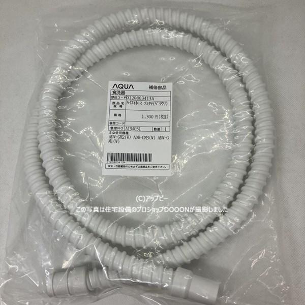 アクア AQUA 食器洗い機 別売部品 排水ホース 1.4M 部品コード 0120803413A