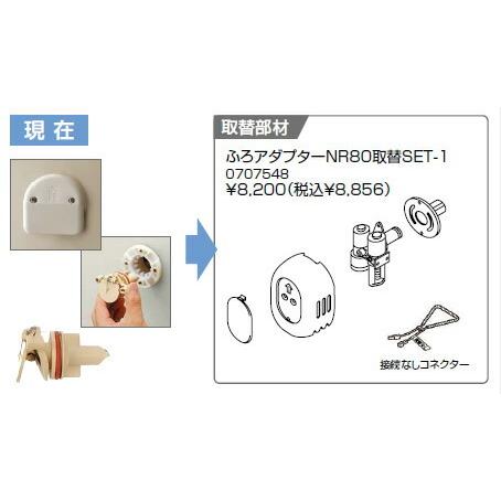 ノーリツ　ガス給湯器　取替部材　0707548　ふろアダプターNR80取替SET-1
