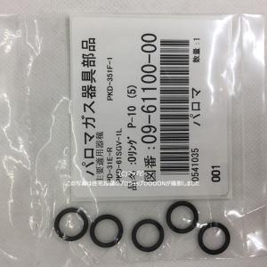 パロマ Paloma ガス器具 部材【096110000】Oリング P-10 (5)｜住宅設備のプロショップDOOON!!
