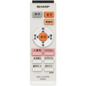 SHARP シャープ 照明器具用リモコン LEDシーリングライト用