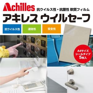 アキレス 抗ウイルス性 抗菌性軟質フィルム ウイルセーフ 粘着タイプ A4サイズ 10セット50枚入り×10箱/大箱 数量500枚