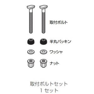 TOSHIBA ウォシュレット一式 TOSHIBA（東芝） 【在庫あり】東芝 温水洗浄便座 取付ボルトセット
