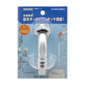 カクダイ（KAKUDAI） KAKUDAI 772-540 洗濯用ニップル（ストッパー付