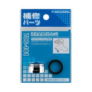 ゆうパケット対応可 カクダイ KAKUDAI【796-181】泡沫金具（外ネジ）｜up-b