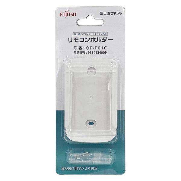 富士通ゼネラル エアコン リモコンホルダ組 【9334134009】部品型番：OP-P01C FUJ...