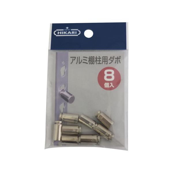 NEW HIKARI アルミダボ棚柱 棚柱用ダボ棚受 8個入 SH-DUB2-8 商品コード 990...