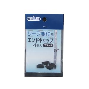 ゆうパケット対応可 NEW HIKARI リーフ棚柱 リーフ棚柱用エンドキャップ ブラック 4個入 SH-TBA20B 商品コード 99094381｜up-b