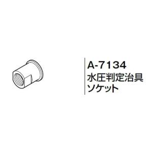 INAX LIXIL・リクシル トイレ シャワートイレ用付属部品 水圧判定治具 A-7134 水圧判定治具ソケット｜up-b