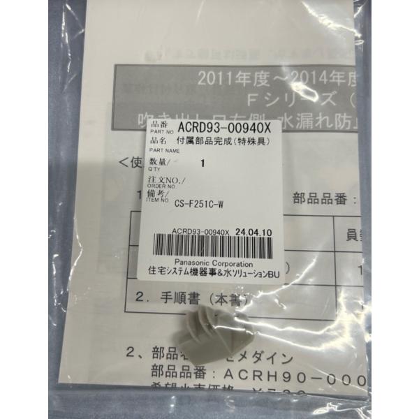 【ゆうパケット対応品】【即日】パナソニック Panasonic【ACRD93-00940X】エアコン...