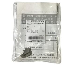 ゆうパケット対応可 パナソニック Panasonic エアコン 水漏れ防止 特殊具 ACRD93-02040X｜up-b