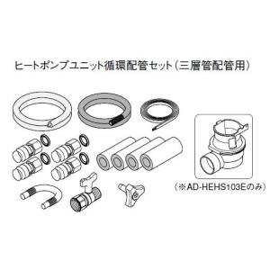 ヒートポンプユニット配管材セット AD-HEPGPA010 エコキュート用配管部材 ヒートポンプ配管セットPEX 保温厚20mm