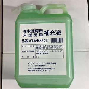 【あすつく】パナソニック Panasonic【AD-WHAFA-210】温水ルームヒーター 補充液 2L AD-WHAF-210 AD-0KUB3の後継品｜住宅設備のプロショップDOOON!!