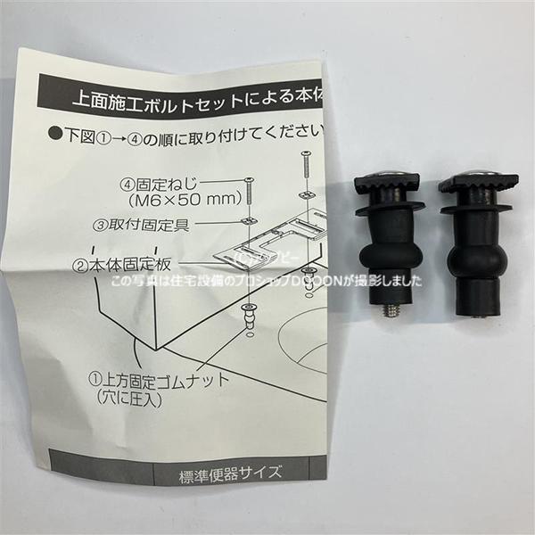 パナソニック Panasonic 温水洗浄便座 ビューティトワレ 上面施工ボルトセット ADL55D...