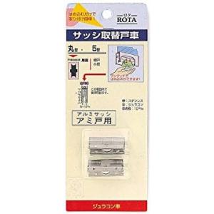 ヨコヅナ サッシ取替戸車 パック製品 ジュラコン (Ｒ) 車 5型 丸型 ADS-P051