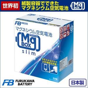 古河電池 FUS1G マグネシウム空気電池 MgBOX slim マグボックス スリム AMB3-2...