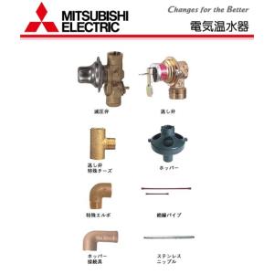 三菱電機 MITSUBISHI 電気温水器【BA-T12G】別売部品 給湯専用タイプ 標準配管セット｜up-b