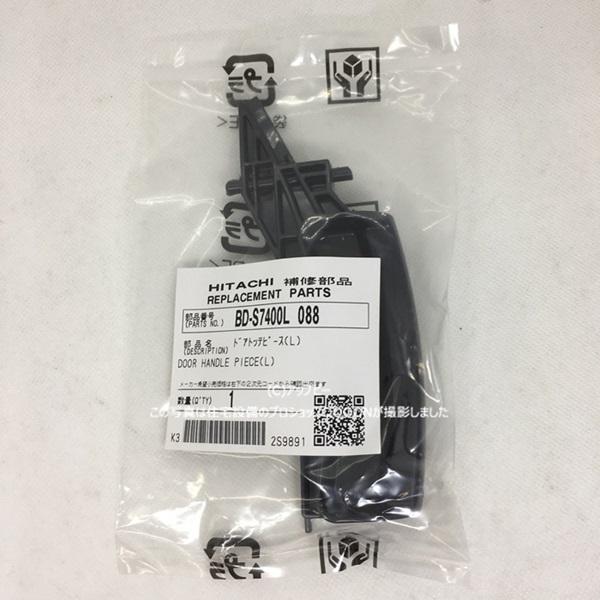 日立 パーツ HITACHI 【BD-S7400L-088】 ドアトッテピース(L)