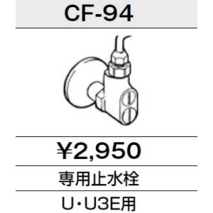 INAX  トイレ シャワートイレ 別売給水分岐金具 専用止水栓 【CF-94】 U・U3E用｜up-b