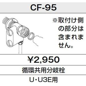 INAX  トイレ シャワートイレ 別売給水分岐金具 循環共用分岐栓 【CF-95】 U・U3E用｜up-b