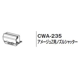 ゆうパケット対応可 INAX LIXIL・リクシル トイレ シャワートイレ用付属部品 ノズルシャッタ...