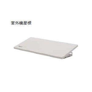 パナソニック Panasonic エコキュートヒートポンプユニット 部材 室外機屋根ワイド80 CZ...