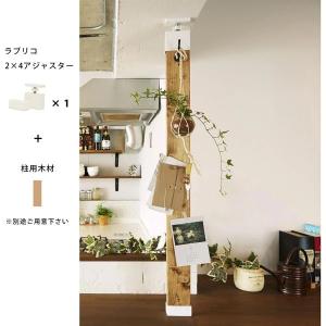 平安伸銅工業 ラブリコ LABRICO 2×4...の詳細画像1