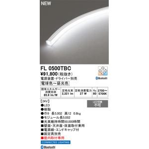 オーデリック 店舗・施設用 コネクテッドライティング 【FL0500TBC】【FL 0500TBC】